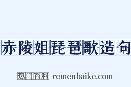 赤陵姐琵琶歌造句是什么意思的图片